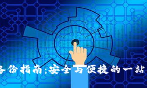 USDT钱包备份指南：安全与便捷的一站式解决方案