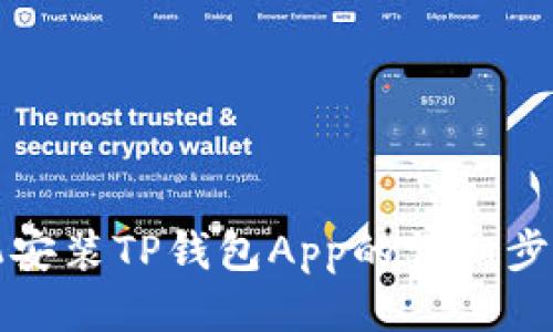 华为手机安装TP钱包App的详细步骤与技巧