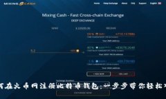 如何在火币网注册比特币钱包：一步步带你轻松