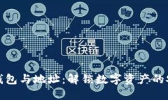 比特币钱包与地址：解锁数字资产的安全密码