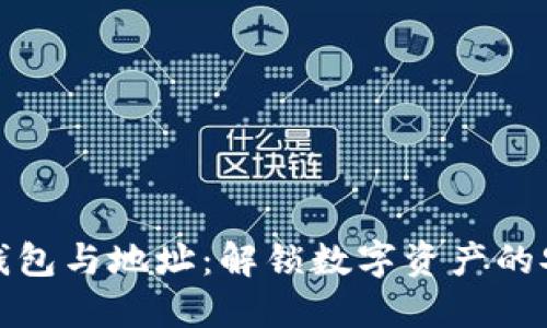 比特币钱包与地址：解锁数字资产的安全密码