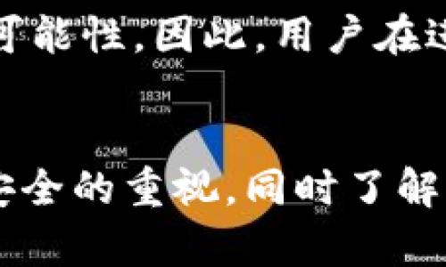 在区块链技术的背景下，USDT（泰达币）作为一种稳定币，其交易记录是公开且透明的。这意味着通过区块链浏览器，一个人可以查看到任何一笔USDT的交易。然而，是否能够查到个人钱包的具体信息，则取决于多个因素。下面，我们将从几个方面深入探讨这一主题。

区块链的透明性
区块链技术的一个核心特征就是透明性。所有的交易信息，包括发送者和接收者的钱包地址、交易时间以及交易金额，都是可以被公众查看的。例如，使用波场、以太坊等链上的区块浏览器，用户输入一个钱包地址，即可看到与该地址相关的所有交易记录。

钱包地址的匿名性
虽然区块链提供了透明的交易历史，但钱包地址本身并不直接关联到个人的真实身份。也就是说，信息是公开的，但这些信息仍然是匿名的。如果你拥有一个USDT钱包，但没有将其与真实身份（如姓名、地址或电话号码）进行关联，那么其他人便无法通过钱包地址得知你的身份。

如何查看USDT交易记录
要查看USDT的交易记录，用户可以利用一些区块链浏览器工具。这些工具可以让你快速了解某个钱包的交易动态。这类工具包括Etherscan（以太坊）、Tronscan（波场）等，你只需在搜索框中输入钱包地址，即可获得相关的交易信息。

链上分析服务
除了常规的区块链浏览器外，还有一些专门的链上分析公司，这些公司提供更高级的服务，比如识别与特定钱包地址相关的活动模式、交易行为等。这些服务通常用于合规和反洗钱的目的，因此涉及到更多的商业和法律层面。

法律和合规
在某些情况下，执法机构可以获得更详细的信息，尤其是在涉及金融犯罪或洗钱等违法行为时。政府和相关机构可以通过与交易所、钱包服务提供商的合作，获取用户银行卡、身份证等信息，进而追踪到个人用户。

隐私保护的措施
为了保护个人隐私，一些用户选择使用隐私币（例如Monero）或更多注重隐私保护的方法，例如混币服务。这些工具可以增加追踪的难度，但并不能完全消除被追踪的可能性。因此，用户在进行数字货币交易时，仍需对隐私保护保持警觉。

总结
总的来说，虽然USDT的交易记录是公开的，且可以通过区块链浏览器查找特定钱包的交易记录，但这些钱包地址并不直接与个人身份关联。用户应该保持对自己钱包安全的重视，同时了解如何通过区块链技术保护自己的隐私。如果在法律合规的框架内行事，确保透明和开放与其高效的资产管理方案相结合，可以更好地享受数字资产带来的便利与机会。