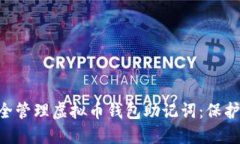 ziaoti如何安全管理虚拟币钱包助记词：保护你的