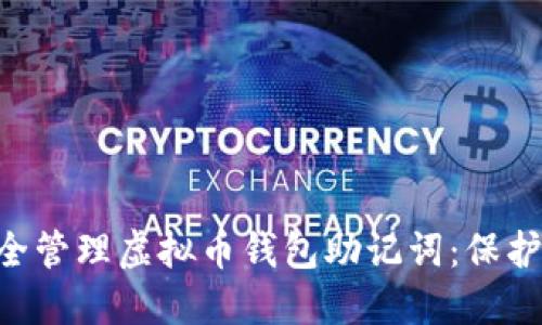 ziaoti如何安全管理虚拟币钱包助记词：保护你的数字资产