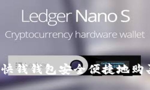 如何通过快钱钱包安全便捷地购买比特币？