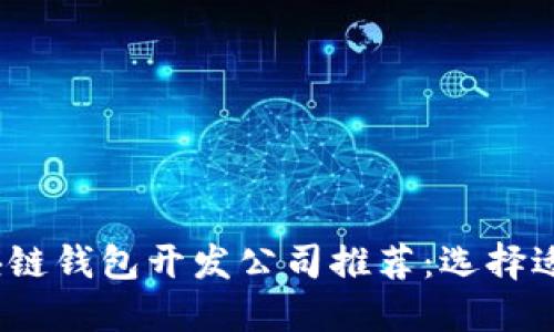 2023年最佳区块链钱包开发公司推荐：选择适合你的创新伙伴