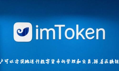 TP钱包（TokenPocket）成立于2018年，至今已有5年多的历史。它是一款去中心化的钱包，支持多种公链和数字资产，通过这款钱包，用户可以方便地进行数字货币的管理和交易。随着区块链技术的发展，TP钱包也不断更新和改进，以满足用户日益增长的需求。如果你对TP钱包或区块链钱包有任何具体的问题，欢迎随时提问！