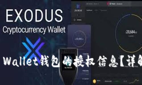 如何查看TP Wallet钱包的授权信息？详解步骤与技巧