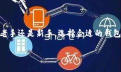   比特币数字钱包下载安装手机版：轻松管理你的