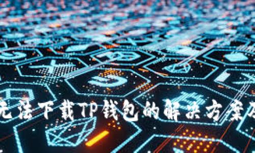 华为手机无法下载TP钱包的解决方案及操作指南