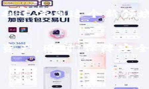   如何在国内使用iOS以太坊钱包的替代方案？ / 
 guanjianci 以太坊钱包, iOS钱包, 国内使用, 以太坊替代方案 /guanjianci 

引言
以太坊作为一种流行的区块链技术，吸引了无数投资者和开发者。然而，在中国，由于政策和监管的限制，许多用户在使用iOS以太坊钱包时面临诸多困难。尤其是在App Store中，一些功能强大的以太坊钱包应用可能无法使用，这导致国内用户感到无所适从。在这样的背景下，寻找可行的替代方案变得尤为重要。

以太坊钱包基本概念
在深入讨论替代方案之前，让我们先了解一下以太坊钱包的基本概念。以太坊钱包并不仅仅是存储以太币（ETH）的工具，它实际上是一种可以管理以太坊网络上的各种资产、智能合约和去中心化应用（DApp）的软件。这些钱包允许用户安全地存储、发送和接收以太币和其他基于以太坊的代币（如ERC-20代币）。

为何国内iOS用户面临障碍
在中国，由于对数字货币的严格监管，许多国际应用无法在国内App Store中提供服务。以太坊钱包应用也受到牵连，许多用户发现他们无法下载、更新或正常使用这些钱包。此外，由于网络限制，用户在访问国外的服务平台时往往需要借助VPN，这进一步增加了使用的复杂性和不便。

寻找替代方案
面对这样的困难，用户该如何应对呢？首先，了解一些国内可用的替代方案是至关重要的。以下是几个值得考虑的选择：

1. 线上钱包
相比于移动应用，线上钱包在中国的使用较为普遍。用户可以通过浏览器访问这些平台进行交易。虽然安全性通常低于冷钱包，但对于日常的交易需求，这种便捷性十分重要。常见的线上钱包如MyEtherWallet和Coinbase（若能访问）都是不错的选择。

2. 硬件钱包
硬件钱包是确保数字资产安全的最佳选择之一。这种物理设备提供了离线存储，能够有效防止黑客攻击。对于重视安全性的用户，选用Ledger或Trezor等知名品牌的硬件钱包，能够帮助他们在不依赖于软件应用的情况下安全管理以太坊资产。

3. 其它平台的移动应用
除了以太坊专属钱包外，许多去中心化金融（DeFi）应用和交易所也提供了内置的以太坊钱包功能。例如，币安和火币等交易所的应用支持以太坊及其代币的存取，用户可以方便地进行交易和管理资产。这些平台相对较为稳定，能够在一定程度上解决iOS用户面临的问题。

4. 使用去中心化应用
去中心化应用（DApp）在以太坊生态系统中扮演着重要的角色。许多DApp（如Uniswap和MakerDAO）允许用户在平台内直接管理他们的以太坊资产，无需经过传统钱包。这种方式不仅方便，还能够为用户提供更大的灵活性和更多的金融服务选择。

保障安全性的方法
在选择替代方案时，安全性始终是一个重要的考虑因素。无论用户选择哪种方式，都应当采取一些基本的安全措施，例如：
ul
    li启用两步验证（2FA）以增强账户安全性。/li
    li确保使用强密码，并定期更新。/li
    li避免在公共网络下进行交易，尽量使用安全的私人网络连接。/li
    li定期检查资产余额，及时发现异常情况。/li
/ul

用户体验与文化连接
在这个信息快速传播的时代，数字资产的管理已经越来越普遍，许多人甚至将其视为一种新兴的生活方式。然而，在中国，许多用户仍然对数字货币的管理方式感到陌生。为了顺利过渡到这个新领域，教育和知识的普及显得尤为重要。用户通过社交媒体、小区论坛等渠道互相分享使用经验，也助推了以太坊及其他数字资产在国内的普及。

总结
虽然在中国大陆，iOS以太坊钱包的使用面临诸多障碍，但用户仍然可以通过线上钱包、硬件钱包、其他平台的移动应用以及去中心化应用等替代方案，灵活地管理自己的以太坊资产。同时，保障安全性、保持良好的用户体验以及文化的连接都是用户在这一过程中不可忽视的因素。未来，随着区块链技术的发展和政策的逐步完善，相信数字资产管理将会变得更加简单、便捷。

这些潜在的替代方案和措施，能够赋予用户更多的选择和自由，让他们在数字资产管理中游刃有余。希望此文能为正面临使用困扰的用户提供一些指引和帮助。