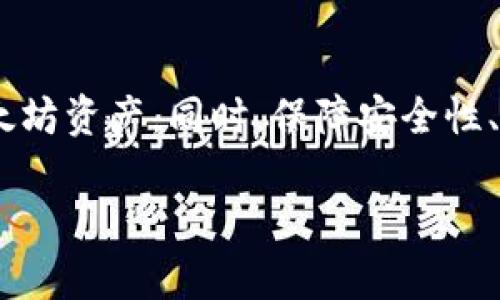   如何在国内使用iOS以太坊钱包的替代方案？ / 
 guanjianci 以太坊钱包, iOS钱包, 国内使用, 以太坊替代方案 /guanjianci 

引言
以太坊作为一种流行的区块链技术，吸引了无数投资者和开发者。然而，在中国，由于政策和监管的限制，许多用户在使用iOS以太坊钱包时面临诸多困难。尤其是在App Store中，一些功能强大的以太坊钱包应用可能无法使用，这导致国内用户感到无所适从。在这样的背景下，寻找可行的替代方案变得尤为重要。

以太坊钱包基本概念
在深入讨论替代方案之前，让我们先了解一下以太坊钱包的基本概念。以太坊钱包并不仅仅是存储以太币（ETH）的工具，它实际上是一种可以管理以太坊网络上的各种资产、智能合约和去中心化应用（DApp）的软件。这些钱包允许用户安全地存储、发送和接收以太币和其他基于以太坊的代币（如ERC-20代币）。

为何国内iOS用户面临障碍
在中国，由于对数字货币的严格监管，许多国际应用无法在国内App Store中提供服务。以太坊钱包应用也受到牵连，许多用户发现他们无法下载、更新或正常使用这些钱包。此外，由于网络限制，用户在访问国外的服务平台时往往需要借助VPN，这进一步增加了使用的复杂性和不便。

寻找替代方案
面对这样的困难，用户该如何应对呢？首先，了解一些国内可用的替代方案是至关重要的。以下是几个值得考虑的选择：

1. 线上钱包
相比于移动应用，线上钱包在中国的使用较为普遍。用户可以通过浏览器访问这些平台进行交易。虽然安全性通常低于冷钱包，但对于日常的交易需求，这种便捷性十分重要。常见的线上钱包如MyEtherWallet和Coinbase（若能访问）都是不错的选择。

2. 硬件钱包
硬件钱包是确保数字资产安全的最佳选择之一。这种物理设备提供了离线存储，能够有效防止黑客攻击。对于重视安全性的用户，选用Ledger或Trezor等知名品牌的硬件钱包，能够帮助他们在不依赖于软件应用的情况下安全管理以太坊资产。

3. 其它平台的移动应用
除了以太坊专属钱包外，许多去中心化金融（DeFi）应用和交易所也提供了内置的以太坊钱包功能。例如，币安和火币等交易所的应用支持以太坊及其代币的存取，用户可以方便地进行交易和管理资产。这些平台相对较为稳定，能够在一定程度上解决iOS用户面临的问题。

4. 使用去中心化应用
去中心化应用（DApp）在以太坊生态系统中扮演着重要的角色。许多DApp（如Uniswap和MakerDAO）允许用户在平台内直接管理他们的以太坊资产，无需经过传统钱包。这种方式不仅方便，还能够为用户提供更大的灵活性和更多的金融服务选择。

保障安全性的方法
在选择替代方案时，安全性始终是一个重要的考虑因素。无论用户选择哪种方式，都应当采取一些基本的安全措施，例如：
ul
    li启用两步验证（2FA）以增强账户安全性。/li
    li确保使用强密码，并定期更新。/li
    li避免在公共网络下进行交易，尽量使用安全的私人网络连接。/li
    li定期检查资产余额，及时发现异常情况。/li
/ul

用户体验与文化连接
在这个信息快速传播的时代，数字资产的管理已经越来越普遍，许多人甚至将其视为一种新兴的生活方式。然而，在中国，许多用户仍然对数字货币的管理方式感到陌生。为了顺利过渡到这个新领域，教育和知识的普及显得尤为重要。用户通过社交媒体、小区论坛等渠道互相分享使用经验，也助推了以太坊及其他数字资产在国内的普及。

总结
虽然在中国大陆，iOS以太坊钱包的使用面临诸多障碍，但用户仍然可以通过线上钱包、硬件钱包、其他平台的移动应用以及去中心化应用等替代方案，灵活地管理自己的以太坊资产。同时，保障安全性、保持良好的用户体验以及文化的连接都是用户在这一过程中不可忽视的因素。未来，随着区块链技术的发展和政策的逐步完善，相信数字资产管理将会变得更加简单、便捷。

这些潜在的替代方案和措施，能够赋予用户更多的选择和自由，让他们在数字资产管理中游刃有余。希望此文能为正面临使用困扰的用户提供一些指引和帮助。