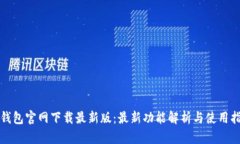 TP钱包官网下载最新版：最新功能解析与使用指南