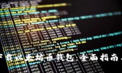 如何安全下载以太坊币钱包：全面指南与实用建