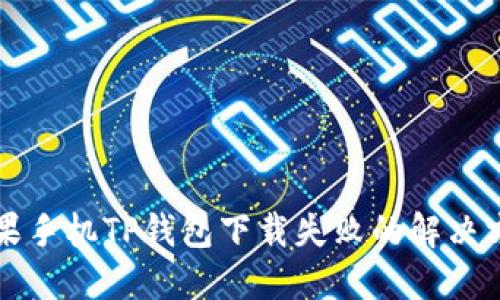 苹果手机TP钱包下载失败的解决方案