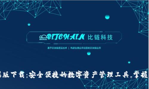 TP钱包苹果版下载：安全便捷的数字资产管理工具，掌握区块链财富