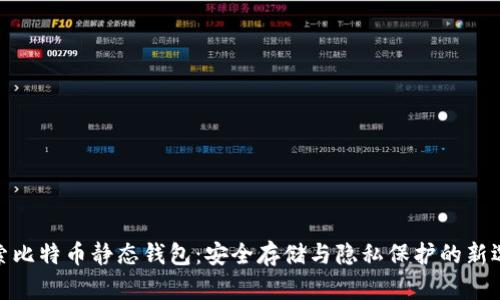 探索比特币静态钱包：安全存储与隐私保护的新选择