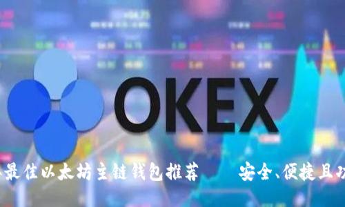 2023年最佳以太坊主链钱包推荐——安全、便捷且功能强大