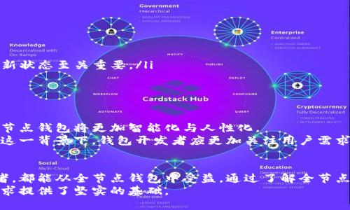   比特币钱包全节点：开启您的数字货币自主管理之路！ / 

 guanjianci 比特币钱包, 全节点, 数字货币, 自主管理 /guanjianci 

什么是比特币钱包全节点？
在探讨比特币钱包全节点之前，首先需要了解比特币本身。比特币是一种去中心化的数字货币，允许用户在不需要中介的情况下进行交易。而比特币钱包则是存储和管理这些数字资产的工具。
比特币钱包可以分为多种类型，其中全节点钱包显得尤为重要。全节点钱包是指能够完成区块链数据的下载、存储及验证的完整比特币客户端。换句话说，它允许用户直接与比特币网络进行交互，而无需依赖第三方服务。
选择全节点钱包的用户，通常是想要在数字货币的管理上拥有更高的自主权和安全性。这种钱包不仅仅是交易的工具，更是整个比特币生态系统的关键组成部分。

全节点钱包的独特卖点
全节点钱包相比于轻量钱包或第三方钱包，无疑具有更多的优势。首先，安全性是其最大的卖点之一。当用户使用全节点钱包时，所有的交易和区块数据都保存在使用者自己的设备上，意味着您可以完全掌控自己的私钥，降低了被黑客攻击的风险。
其次，隐私保护也是全节点钱包的一大亮点。有了全节点钱包，您不必向任何第三方透露自己的交易来，您的交易也不会被公开在互联网上展示，极大地提高了您的隐私保护级别。
最后，全节点钱包还具有完整的网络功能。用户既可以发送比特币，也可以参与区块链网络的验证过程。这种社区参与感，让许多用户能够感受到赋予自己比特币的使命感。

如何选择合适的全节点钱包？
面对市场上众多的比特币全节点钱包，如何选择最合适的那一个呢？以下是几点参考建议：
ul
listrong用户友好性：/strong对于新手用户而言，界面的友好性非常重要。一些钱包可能功能强大，但使用起来复杂，适合经验丰富的用户。因此，选择一个易于操作的全节点钱包是明智的选择。/li
listrong安全性：/strong确保您选择的全节点钱包在安全性方面做得足够好。例如，冷存储、加密技术等都是非常值得重视的因素。/li
listrong社区支持：/strong一个活跃的社区可以为您提供技术支持与经验分享，帮助您解决在使用过程中的困惑。一些较大、较知名的全节点钱包通常会拥有更好的用户支持，例如论坛、教程等。/li
listrong功能多样性：/strong一些全节点钱包可能提供额外的功能，如多币种支持、交易历史分析等，您可以根据自己的需求进行选择。/li
/ul

全节点钱包的搭建流程
搭建全节点钱包的过程并不复杂，但仍需有一些准备工作。
首先，您需要下载比特币核心客户端。这个客户端是官方开发的全节点钱包，您可以在比特币官网轻松找到下载链接。
接下来，安装客户端后，您需要同步整个比特币区块链。这一步骤需要大量的存储空间（通常需要几百GB）和一定的时间，具体取决于您的网络速度。
同步完成后，您就可以开始创建新的地址，用于接收比特币。此时请务必妥善保管您的私钥，确保其不被泄露。若不慎丢失，您将无法恢复您的资产。

全节点钱包的使用技巧
在使用全节点钱包的过程中，有一些小技巧可以帮助您更好地管理您的比特币。
ul
listrong定期备份：/strong确保定期备份您的钱包数据，包括私钥和交易历史，以防止丢失数据。/li
listrong定期更新：/strong比特币核心客户端会定期发布更新，以修复bug和增强安全性，因此保持软件的最新状态至关重要。/li
listrong了解交易费用：/strong在发送交易时，了解当前的网络费用，以便高效地处理交易。/li
/ul

全节点钱包的未来展望
随着区块链技术的不断发展，比特币全节点钱包也在不断创新。从用户体验的提升到安全性的增强，未来的全节点钱包将更加智能化与人性化。
此外，随着比特币和其他数字货币的普及，全节点钱包有望成为更多用户风险管理与资产存储的重要选择。在这一背景下，钱包开发者应更加关注用户需求，提升平台体验，以适应快速变化的市场环境。

结论
比特币钱包全节点为数字货币用户提供了一个安全、高效且自主的管理工具。无论是新手用户还是资深投资者，都能从全节点钱包中受益。通过了解全节点钱包的独特卖点、选择技巧及搭建方法，用户将能够更自信地在比特币这一充满可能性的领域中探索与投资。
在未来的数字货币世界中，自主管理绝对是我们每个用户应当追求的目标，而全节点钱包，将为我们的这一追求提供了坚实的基础。
