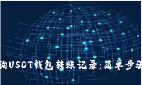 如何快速查询USDT钱包转账记录：简单步骤与实用技巧