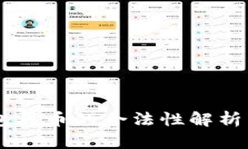 下载TP钱包买币的合法性解析：是否违法？