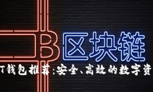 美国常用的USDT钱包推荐：安全、高效的数字资产管理解决方案