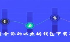 如何选择最适合你的以太坊钱包下载及其价格解