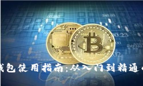 TPWallet钱包使用指南：从入门到精通的完整手册