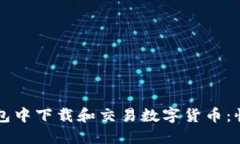 如何在TP钱包中下载和交易数字货币：快速上手指