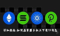 详细指南：如何在苹果手机上下载TP钱包