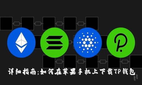 详细指南：如何在苹果手机上下载TP钱包