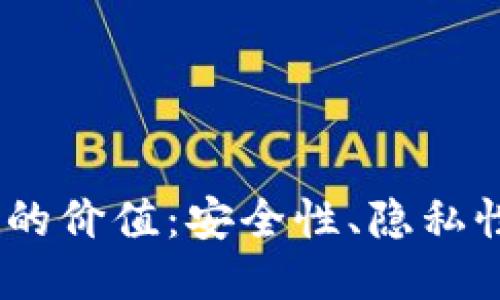 区块链Olo钱包的价值：安全性、隐私性与创新的融合