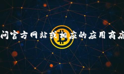 截至我最后的数据更新时间，TP钱包的最新版本可能会有所变化。为了获取TP钱包的最新版本信息，您可以访问官方网站或相应的应用商店（如Google Play或Apple App Store）进行查看。应用程序通常会在更新日志中列出最新版本号和更新内容。

如果您有特定的问题或需要进一步的帮助，请告诉我！