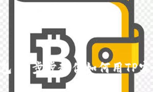 创建安全的BTC冷钱包：一步步教你如何用TP实现保护您的数字资产