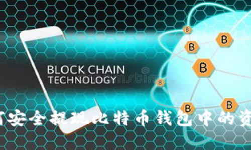 如何安全提现比特币钱包中的资金？