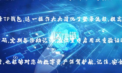   如何在TP钱包中设置指纹密码，确保安全与便捷 / 
 guanjianci TP钱包,指纹密码,加密货币,安全设置 /guanjianci 

引言
在当前数字化时代，加密货币逐渐成为一种流行的投资方式。TP钱包作为一款流行的加密货币钱包，不仅因其安全性受到用户喜爱，更因其便捷的操作体验而备受推崇。为了提升用户的使用安全性与便捷性，TP钱包支持通过指纹解锁功能进行快速登录。本文将详细介绍如何在TP钱包中设置指纹密码，让您在享受加密货币交易的同时，确保自己的资产安全。

了解TP钱包的指纹密码功能
TP钱包的指纹密码功能是一种生物识别技术，让用户能够快速、安全地访问他们的数字资产。不再需要每次都输入复杂的密码，用户只需简单一触即可完成解锁。这种方式不仅提升了用户体验，还有效减少了因密码遗忘或输入错误而导致的麻烦。

设置指纹密码的必要性
在面对日益增长的网络安全威胁时，设置指纹密码显得尤为重要。传统的密码保护虽然在一定程度上可以防护账户，但如果密码被破解或泄露，您的资产将面临巨大的风险。而指纹解锁技术独特而私密，几乎不可能被他人复制。只有您本人才能解锁您的钱包，从而提供更高级别的安全保护。

第一步：下载与安装TP钱包
在设置指纹密码之前，首先确保您的手机中已经安装了TP钱包。您可以在App Store或Google Play中搜索“TP钱包”，然后下载并安装它。安装完成后，打开应用，您将看到一个友好的用户界面。在这里，您可以选择创建新钱包或导入现有钱包。

第二步：创建或导入钱包
如果您是新用户，按照提示创建一个新钱包，系统会提供助记词。在这个过程中，务必要将助记词妥善保管，因为它是您恢复钱包的重要依据。如果您是老用户，可以选择导入钱包，输入您的助记词或私钥。

第三步：设置账户密码
在您成功创建或导入钱包后，TP钱包会要求您设置一个账户密码。账户密码在您首次登录时需要输入，它是保护您资产的第一道防线。尽量选择一个复杂且不易猜测的密码，结合字母、数字和符号，以提升安全性。

第四步：启用指纹解锁功能
完成上述步骤后，您可以进入指纹解锁的设置。具体步骤为：点击“设置”菜单，然后选择“安全与隐私”选项。在此菜单中，您将看到“启用指纹解锁”的选项。点击进入，系统会提示您验证当前账户密码。输入密码以确认您的身份。

第五步：录入指纹
验证密码后，系统会提示您录入指纹。按照系统的提示，将您选择的手指逐渐放在指纹识别区域，以保证指纹信息的完整记录。根据设备的不同，这个过程可能需要几秒钟到几分钟不等。请耐心等待，直到系统提示指纹录入成功。

第六步：测试指纹解锁
指纹录入完成后，您可以回到钱包首页，选择退出登录。接着，您再尝试使用指纹解锁功能。只需将录入的手指放在设备的指纹识别区，您将能快速安全地登录TP钱包。这一操作大大简化了登录流程，提高了使用体验。

注意事项与建议
虽然指纹解锁提供了一种便捷的方式来访问TP钱包，但我们仍需保持警惕。在设定和使用指纹密码的过程中，务必采取其他安全措施。比如，定期更换账户密码，定期备份助记词，在设置中启用双重验证选项。这些措施能够进一步确保您的资产安全。

总结
TP钱包的指纹密码功能无疑是提升用户体验和账户安全的重要举措。通过简单的几个步骤，您可以轻松启用指纹解锁，让您在享受加密货币交易快感的同时，也能够对您的数字资产保驾护航。记住，安全的投资环境才能带来更好的收益。希望本文能帮助您顺利设置指纹密码，畅享加密货币的魅力！