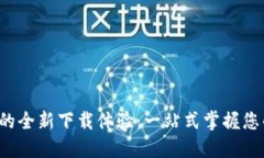 探索TP的全新下载体验：一站式掌握您的需求！