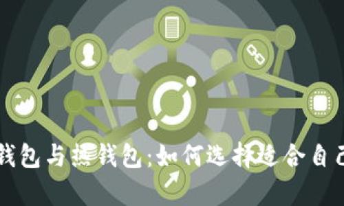 深入理解区块链的冷钱包与热钱包：如何选择适合自己的数字资产存储方式