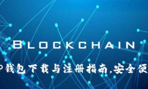 全面解析：TP钱包下载与注册指南，安全便捷，轻松上手
