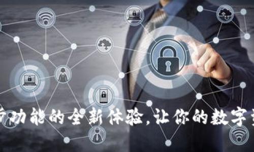 揭秘TP钱包同步功能的全新体验，让你的数字资产管理更高效