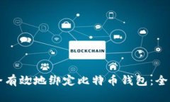 如何安全有效地绑定比特币钱包：全方位指南