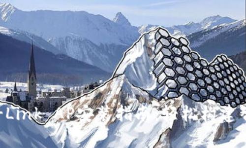 快速上手TP-Link AP安装指南：轻松构建智能家居网络