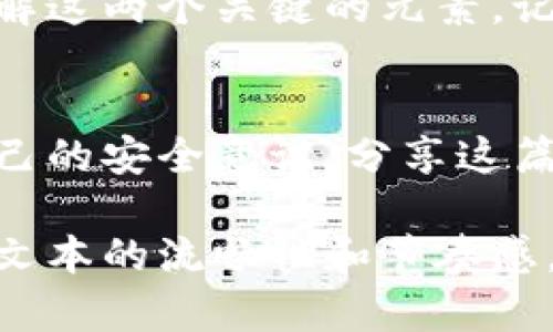 如何安全存储比特币钱包中的公钥与私钥：新手必读指南

比特币钱包, 公钥, 私钥, 加密货币安全/guanjianci

引言：比特币的世界与钱包的安全性
在比特币及其他加密货币的快速发展背景下，安全性始终是每一个用户亟需关注的重要话题。比特币钱包作为储存和管理比特币的工具，其内部的公钥与私钥的管理尤为重要。每位新手用户都有必要深入了解这些概念，以及如何确保这些信息的安全性。

比特币钱包的基本概念
首先，您需要明白比特币钱包的基本概念。比特币钱包不是一个传统意义上的“钱包”，而是一种软件或硬件，用于存储比特币的地址和密钥。比特币本身是个无形资产，所有权由公钥和私钥的组合所决定。

公钥与私钥：一对至关重要的钥匙
公钥和私钥如同一对锁的钥匙，彼此相互依存。公钥是可以公开分享的，它就像是您的银行账号，任何人都可以通过这个公钥向您转账或发送比特币。相反，私钥则是需谨慎保护的秘密信息，相当于您账户的密码，任何人若获得您的私钥，就能控制您所有的比特币。

公钥的作用与特性
公钥采用一种单向加密算法生成，更多是一种地址形式，供他人在区块链网络中查找与您相关的信息。请务必注意，您在比特币交易所进行交易时，提供的地址便是您的公钥。它不会泄露您的私钥，因此您可以安心使用。

私钥的关键性及其管理方法
私钥是保护您比特币安全的最后一道防线。失去私钥，等于失去对比特币的所有权。为了保护私钥，以下是一些行之有效的管理方法：
ul
    listrong离线存储：/strong将私钥保存在没有互联网连接的设备上，可以有效规避在线攻击。/li
    listrong硬件钱包：/strong使用专门的硬件钱包，为您的私钥提供额外的物理保护。/li
    listrong纸质钱包：/strong将私钥打印在纸上，确保它存放在安全的地方，这是一种古老但有效的方法。/li
/ul

如何创建安全的比特币钱包
创建比特币钱包的过程并不复杂，但为了确保安全，您必须遵循一些规则：
ol
    listrong选择信誉良好的钱包服务：/strong市场上有多种不同类型的钱包服务，确保您选择的服务提供商在业内享有良好声誉。/li
    listrong启用双重身份验证（2FA）：/strong这种额外的安全层可以显著提高您帐户的安全性。/li
    listrong定期备份钱包数据：/strong定期备份可以避免因设备故障或丢失导致的资产损失。/li
/ol

公钥和私钥的常见误区
虽然许多用户已意识到公钥和私钥的重要性，但对于这两者之间的误解依然普遍。常见的误区包括：
ul
    li以为公钥与私钥是一样的：公钥是公开的，可以被他人用来向您转账；而私钥则必须绝对保密。/li
    li错误地尝试通过公钥恢复私钥：而实际上，私钥不能从公钥中推导。/li
    li认为只需要记住私钥即可：虽然私钥是必须牢记的，但是备份也同样重要。/li
/ul

比特币钱包的未来发展趋势
随着科技的进步与加密货币的普及，比特币钱包的安全性、易用性以及功能性均在不断提升。未来，用户可能会看到更安全的多方式认证保护，更简易的用户界面，甚至是与区块链技术结合得更为紧密的资产管理工具。

总结：保持警惕，确保安全
在比特币与加密货币的存储和管理上，公钥和私钥的安全性不可或缺。希望通过本文的介绍，能够帮助新手用户清晰了解这两个关键的元素。记住，保持警惕、定期检查及更新安全措施，是确保您的数字货币安全的最佳方法。

呼吁：共同提高加密货币安全意识
随着加密货币市场的不断壮大，安全问题也愈发突出。每一位用户都应在享受比特币带来的便捷和收益的同时，增强自己的安全意识。分享这篇文章，让更多的人意识到公钥与私钥在比特币钱包中的重要性吧！

以上内容完整且详细探讨了比特币钱包中公钥与私钥的概念、管理方法和未来趋势。通过合理使用短句和长句，增强了文本的流畅性和节奏感，从而为读者提供了易于理解、具有人性化的阅读体验。