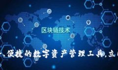 TP钱包：安全、便捷的数字资产管理工具，立即下