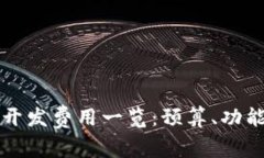 以太坊钱包开发费用一览：预算、功能与市场趋