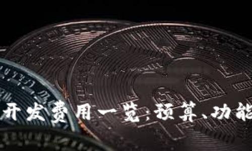 以太坊钱包开发费用一览：预算、功能与市场趋势