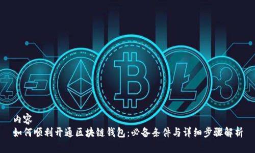 内容
如何顺利开通区块链钱包：必备条件与详细步骤解析