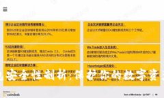 比特币冷钱包安全性剖析：保护你的数字资产的