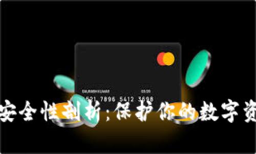 比特币冷钱包安全性剖析：保护你的数字资产的最佳选择