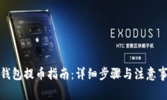 TP钱包提币指南：详细步骤与注意事项